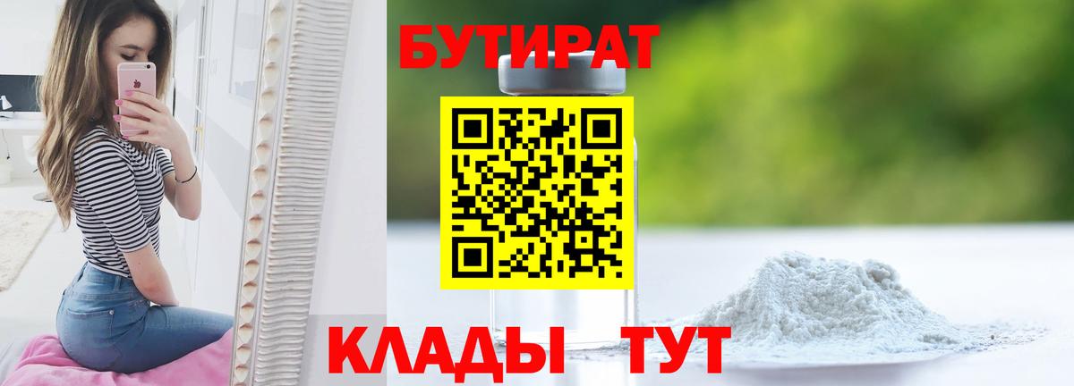 Бутират BDO  Вход с VPN  Верхний Уфалей 