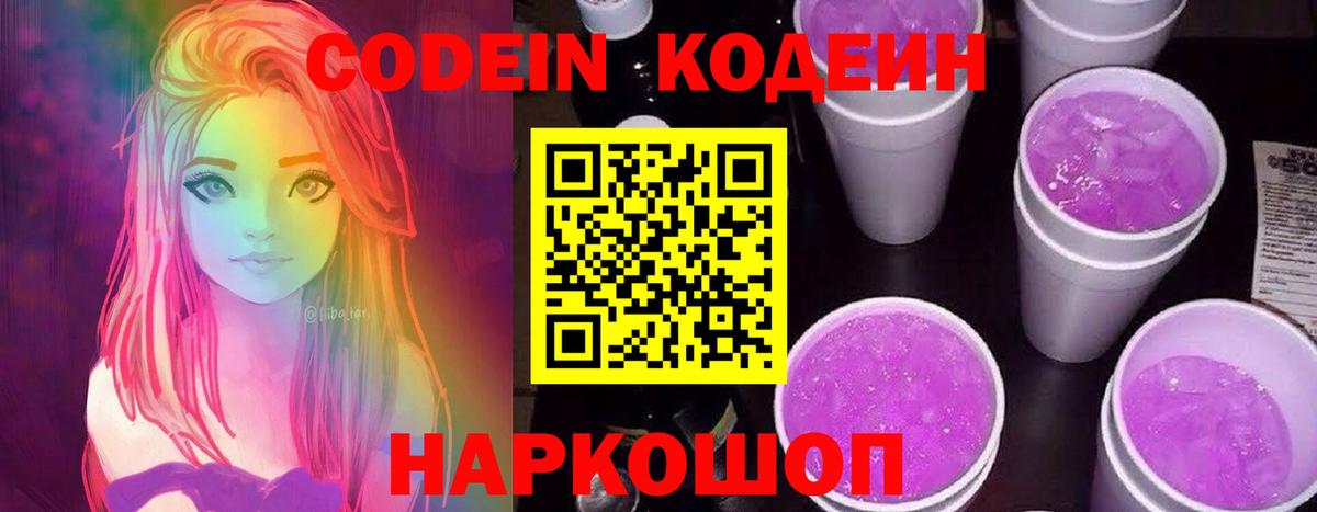 Кодеин напиток Lean (лин)  Кодеиновый сироп Lean Purple Drank  Вход с VPN  Верхний Уфалей 
